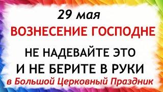 29 мая Вознесение Господне. Что нельзя делать 29 мая в Вознесение. Народные Традиции и приметы.