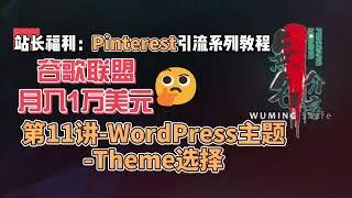 站长福利：谷歌联盟月入1万美元Pinterest引流系列教程第11讲 WordPress主题 Theme选择