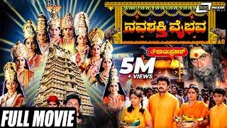 Navashakthi Vaibhava – ನವಶಕ್ತಿ ವೈಭವ | Kannada Full Movie | Ramkumar | Shruti | Devotional Movie