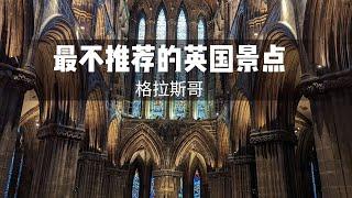 【英国旅行日记】最不推荐的英国景点-格拉斯哥，这里真的没什么好看的!!