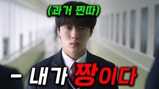 역대급 소재 ㄷㄷ 학교 퀸카에게 말도 못 걸던... 찐따가 변.태 사건을 이겨내기 위해 선거에 나갔다가 점점 lv0에서 lv999로 강해지는 드라마 ≪러닝메이트≫ 1~4화