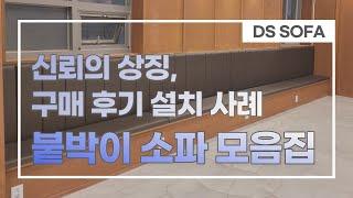 붙박이 소파 납품 사례 | 설치 후기 | Built-in sofa(수납/쿠션/카페/식당)