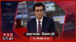 সময় সংবাদ | বিকাল ৫টা | ০৯ ডিসেম্বর ২০২৪ | Somoy TV Bulletin 5pm | Latest Bangladeshi News