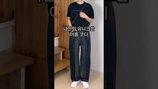 유니크한 팬츠로 남자 여름 코디! ㅣ#남자여름코디 #남자코디 #남자코디추천 #남자데일리룩 #남자봄코디 #남자패션 #패션코디 #패션 #데일리룩 #데일리 #데일리코디 #여름코디