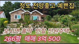 청도 매전면 전망좋은 남향 전원주택 보시면 홀딱 반합니다  [No.40828]