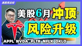 美股6月要冲顶？特斯拉风险升级该跑路？ #PLTR｜#英伟达｜#特斯拉｜#美股｜#股票｜JohnLu谈股 @johnlutalkstock  #股票分析