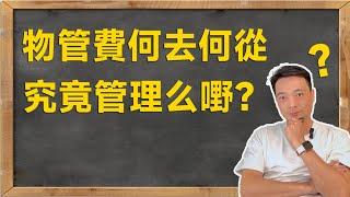 屋村物管費用在邊？究竟管理麼？ #深中通道#中山樓盤#珠海樓盤#退休养老渡假＃大灣區置業#大灣區荀盤#珠海#中山三乡#坦洲#商鋪#公寓#投資＃馬鞍岛＃中山二手樓