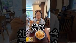 치즈 주~욱! 주말 점심 메뉴 추천  치즈카츠 & 히레카츠동 먹방 | 영등포구청 맛집 카츠쇼쿠도우 #영등포 #돈까스 #주말