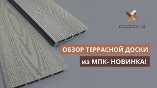 Обзор террасной доски из МПК - НОВИНКА!