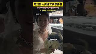 兩對新人偶遇互換手捧花，其中一位新娘拿著DR黃金手捧花，另一位新娘接下來的舉動太可愛了！