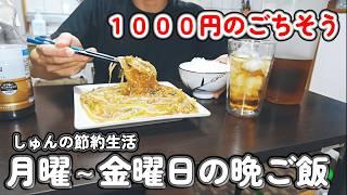 【１人暮らし節約生活】平日１週間１０００円！？豆腐とひき肉が大活躍な仕事終わりの晩御飯！！