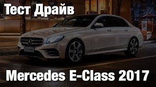 Mercedes E Class 2017 Тест Драйв