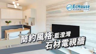 【簡約風格室內設計】EcHouse成功配對案例｜現代風格裝修 | 簡約風 |私樓裝修 | 二房設計 | 青衣 藍澄灣