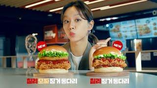 [KFC] NEW 칠리 징거 통다리 & 칠리 모짜 징거 통다리