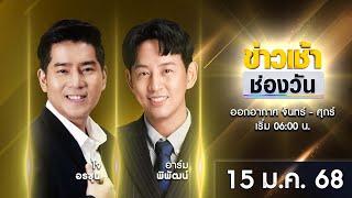  LIVE #ข่าวเช้าช่องวัน | 15 มกราคม 2568 | ข่าวช่องวัน | one31