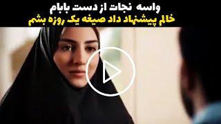 داستان صوتی ایرانی | بار اول خالم بهم پیشنهاد داد صیغه یک روزه بشم منم با ترس قبول کردم