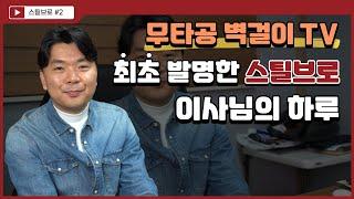 대한민국 최초 무타공 벽걸이TV 기업 스틸브로 이사님의 하루는 얼마나 바쁠까?  (티비설치 시공 방법, 모습, 브라켓 , 공개, 중소기업 대표)