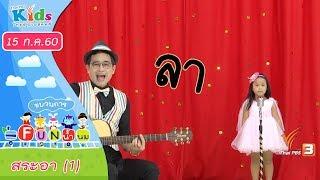 ขบวนการ Fun น้ำนม : สระอา (1) (15 ก.ค. 60)