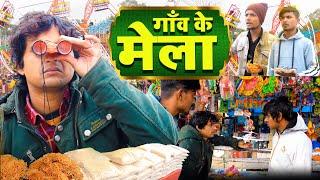 गांव का मेला | Gawo ka Mela | @ManiMerajVines @desibawalvines @comedy #manimerajcomedy