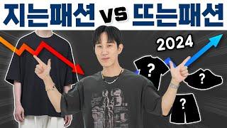 지는 패션 vs 뜨는 패션 : 작년 코디 그대로 입어도 될까?!