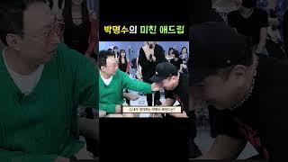 박명수의 미친 애드립ㅋㅋㅋㅋ
