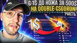 с 1$ до НОЖА за 500$ на DOUBLE CSGORUN! #1 Часть! Окуп на дабле Кс го ран!