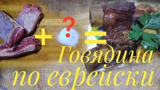 Говядина по еврейски. Секретные рецепты еврейской кухни.