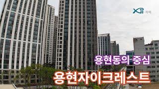 (용현자이21)용현동의 중심, 용현자이 크레스트