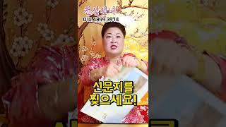 신문으로 집안에 액운 날리는 방법 용군TV 천상선녀 #shorts