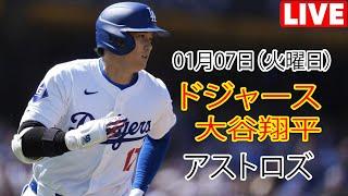 1月07日（火曜日）【大谷翔平】ロサンゼルス・ドジャース対ヒューストン・アストロズ、ライブMLBザ・ショー24 #ドジャース #大谷翔平