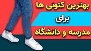 کتونی | 7 تا از بهترین کتونی ها که همه دانش آموزان و دانشجویان نیاز دارن