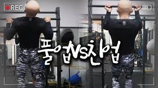 턱걸이 풀업 vs 친업. 뭐가 더 좋냐고!?