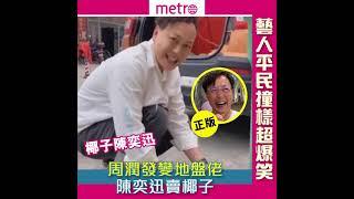 藝人平民撞樣超爆笑 周潤發變地盤佬  陳奕迅賣椰子