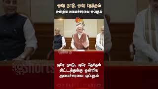 One Nation, One Election Cleared By Union Cabinet | PM Modi | BJP | Sun News