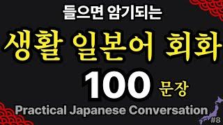 일본어회화 기초 100문장 | 어렵게 외우지 마세요 | 기초생활일본어 | 일본어공부 | 일본어 배우기 | 일본어 독학 | 기적의 일본어 | #8