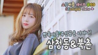 소근커플 Date#69 삼청동&북촌 Samcheongdong & Bukchon [ENG SUB]