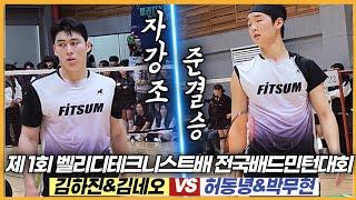 강철맨 VS 아기동자! 통쾌한 사이다 액션을 겸비한 강력한 자강팀들의 한판승부! (김하진&김네오 VS 허동녕&박무현) | [제1회 테크니스트배] | 남복자강(준결승)