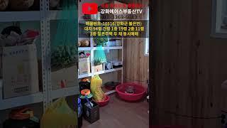 강화군 불은면 철콘 전원주택 실매물 대공개!  #강화도부동산 #전원주택 #전원생활 #강화도전원주택 #마당있는집 #단독주택 #단독주택 #힐링하우스