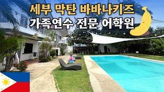 필리핀 가족연수 전문 - 세부 바나나키즈 어학원 직접 다녀왔어요!!