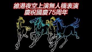 【通視直播】“香港馬騰盛世”無人機表演 慶祝國慶75周年