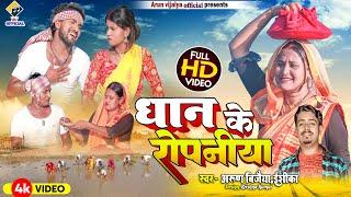 धान के राेपनिया // Arun Vijaiya , Ishika Bhujel New Maithili Song 2023 //