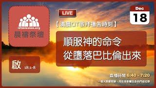 2024-12-18【清晨 QT 敬拜禱告時刻】順服神的命令從墮落巴比倫出來〔啟示錄EP31〕