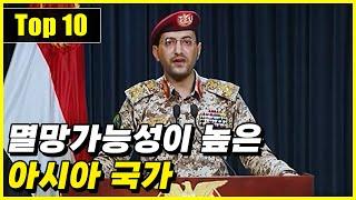 2023년 평가된 멸망할 가능성이 높은 아시아 국가 Top 10