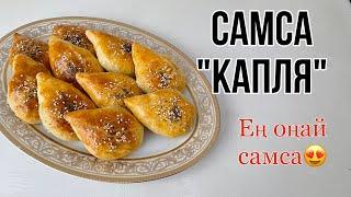 Самса каплЯ| ЕҢ ДӘМДІ ЕҢ ОҢАЙ САМСА РЕЦЕПТI| #самса #shorts