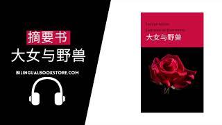 大女与野兽 (音书摘要) - Jeanne Marie Leprince de Beaumont | Bilingual Bookstore