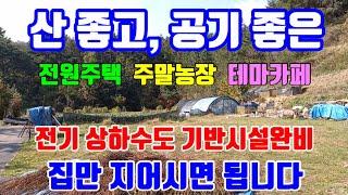 포항 흥해 매산리 산좋고 공기좋은 포항도심에서 가까운 출퇴근 가능한 아늑하고 이쁜 전원주택부지와 주말농장부지