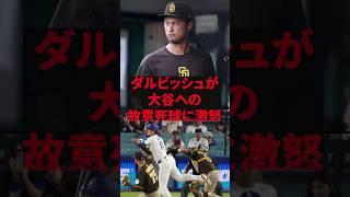 「お前は野球をやる資格がない」ダルビッシュが大谷への故意死球に激怒