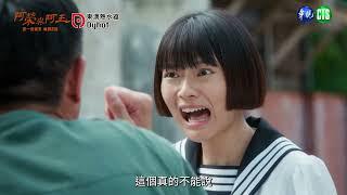 【 #阿榮與阿玉  EP6】阿蓮看到阿榮厄運纏身？｜預告｜柯叔元 韓瑜 林玟誼 張睿家 黃西田 王淑娟 伊正 張再興 柏妍樺