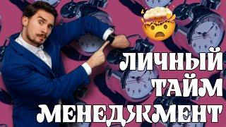 Личный Тайм-Менеджмент. Возьми свое время под контроль!