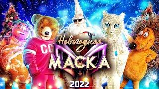 НОВОГОДНЯЯ "МАСКА" - 2022!